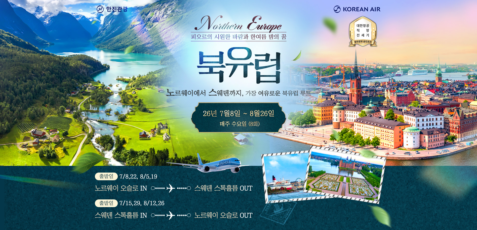 [전세기]2026 북유럽 전세기 기획전(노르웨이,스웨덴, 덴마크, 핀란드)