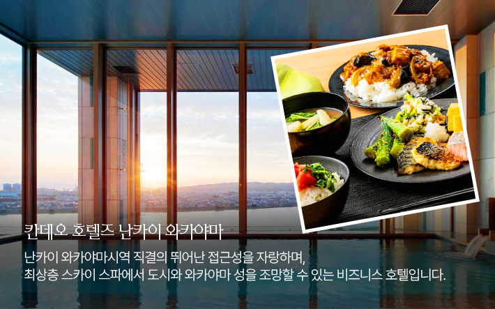 칸데오 호텔즈 난카이 와카야마